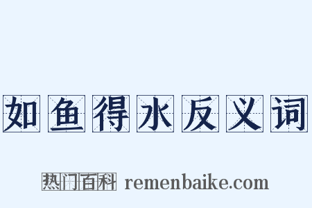 如鱼得水反义词是什么意思的图片